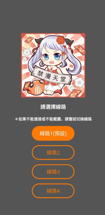 JMComic2线路选择界面